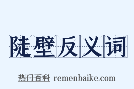 陡壁反义词是什么意思的图片